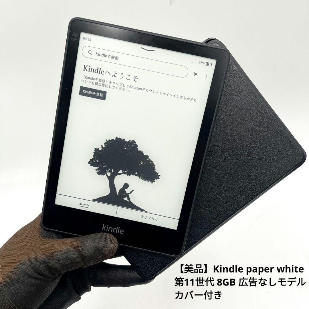 【美品】Kindle paper white 第11世代 8GB 広告なしモデル
