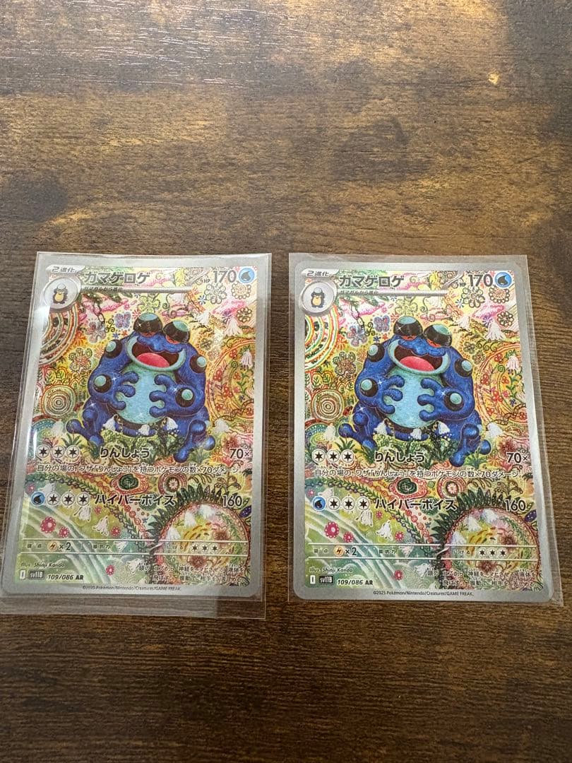 ガマゲロゲAR 2枚セット