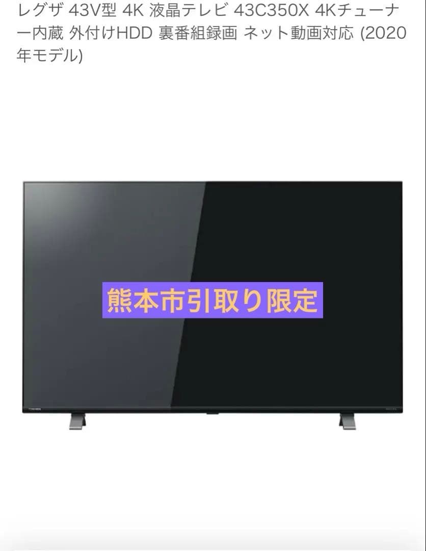 レグザ 43C350X 43インチ 4K液晶テレビ