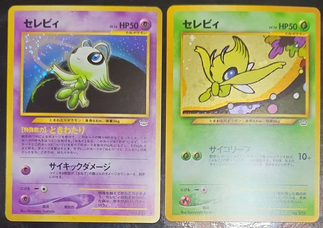 旧裏セレビィ 二枚セット　右は極美品