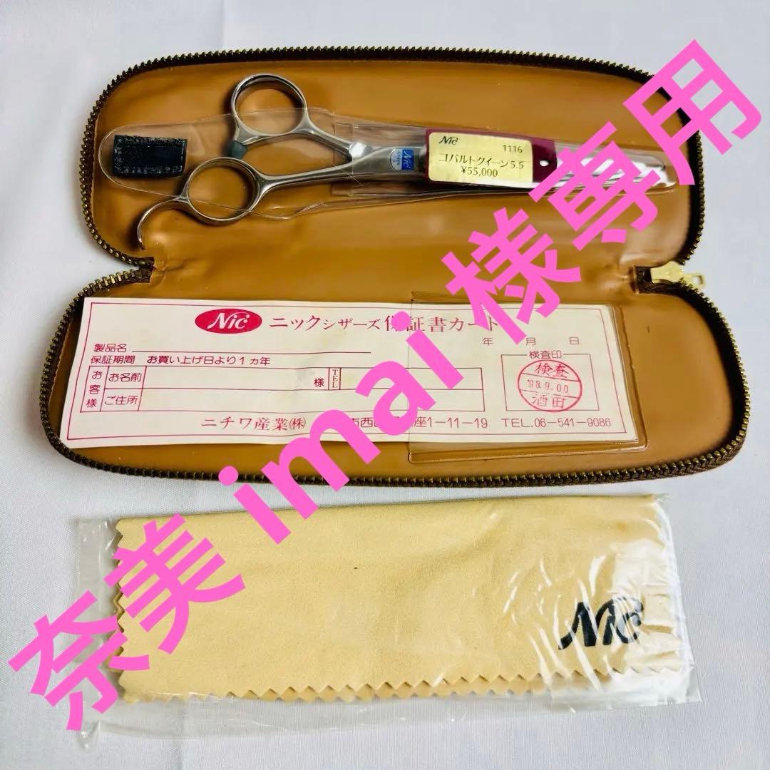 ニックシザーズ コバルトクイーン5.5 新品未使用