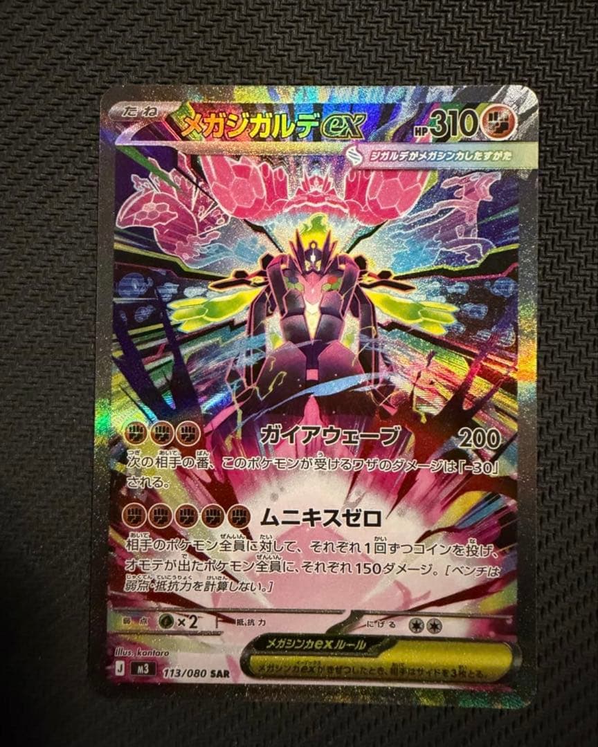 メガジガルデex sar