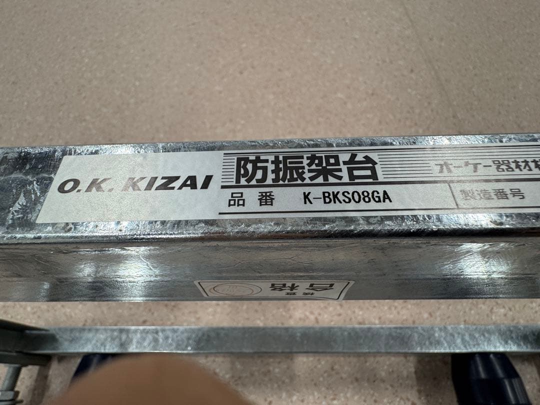 エアコン用防震架台　オーケー器材　　型式：K-BKS08GA ダイキン