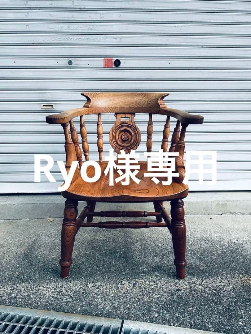 松本民芸家具　大キャプテンチェアー　欅に漆塗り　最上級　ウィンザーチェアー　椅子