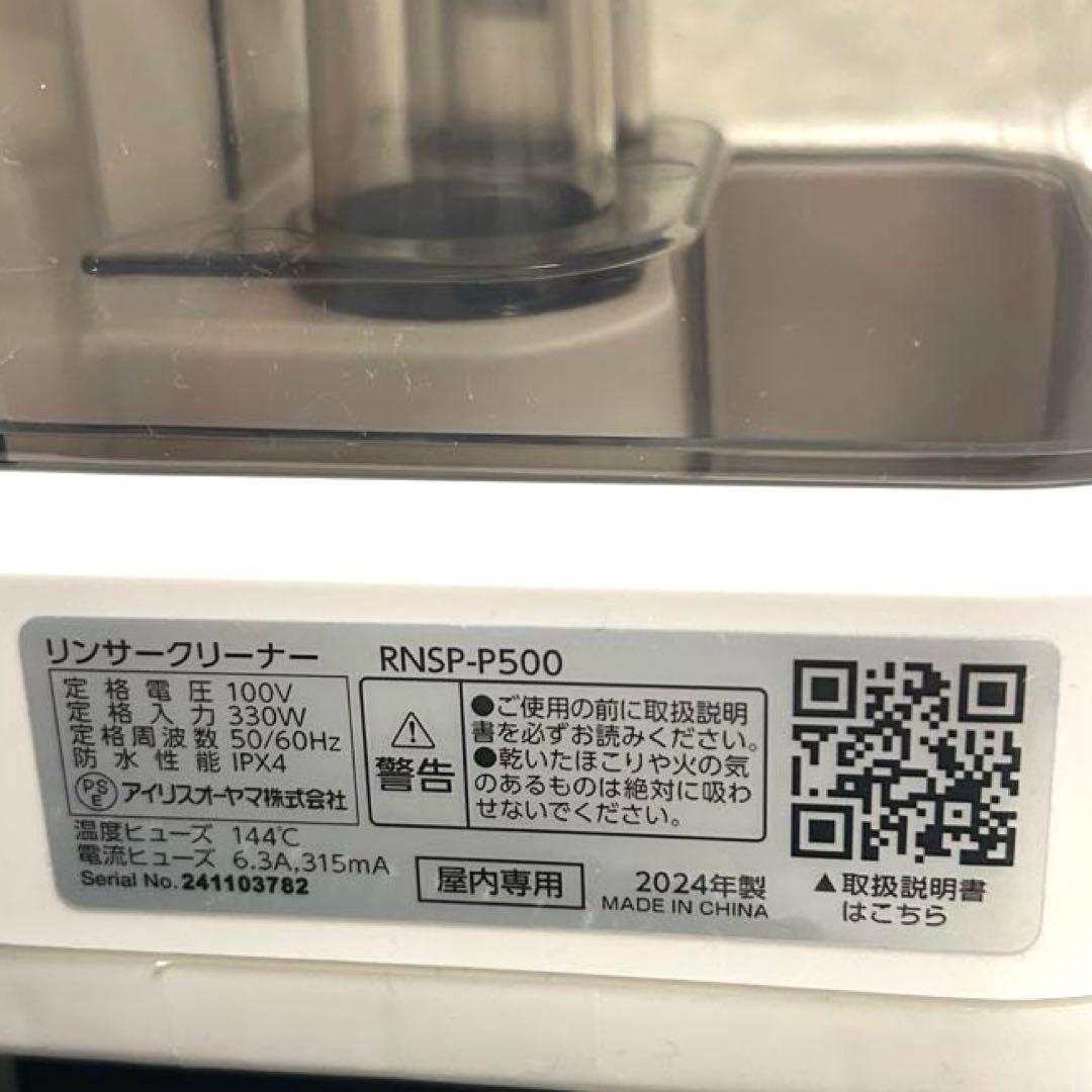 IRIS OHYAMA リンサークリーナー RNSP-P500 ホワイト