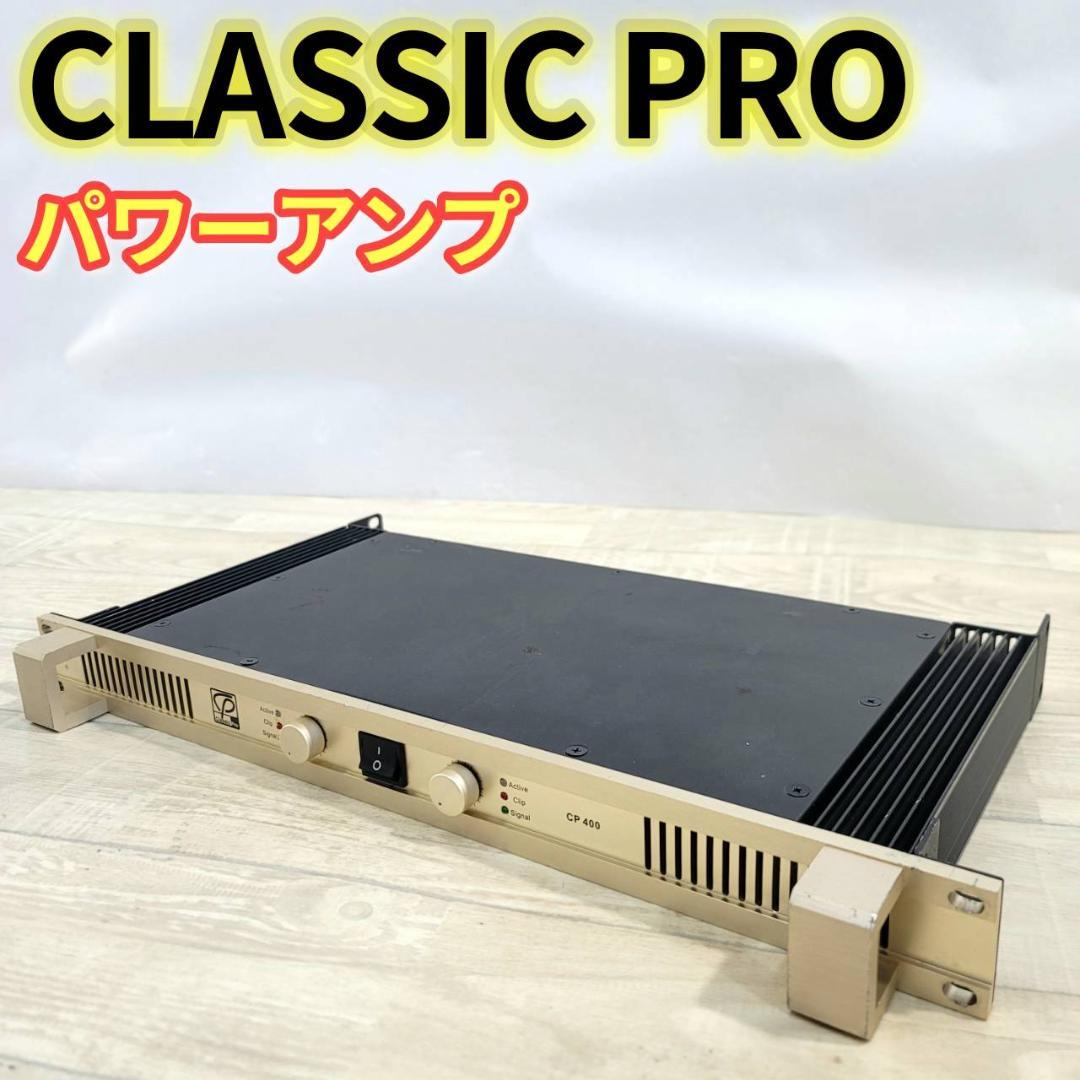 【良品】CLASSIC PRO ステレオ・パワーアンプ 1Uサイズ CP400