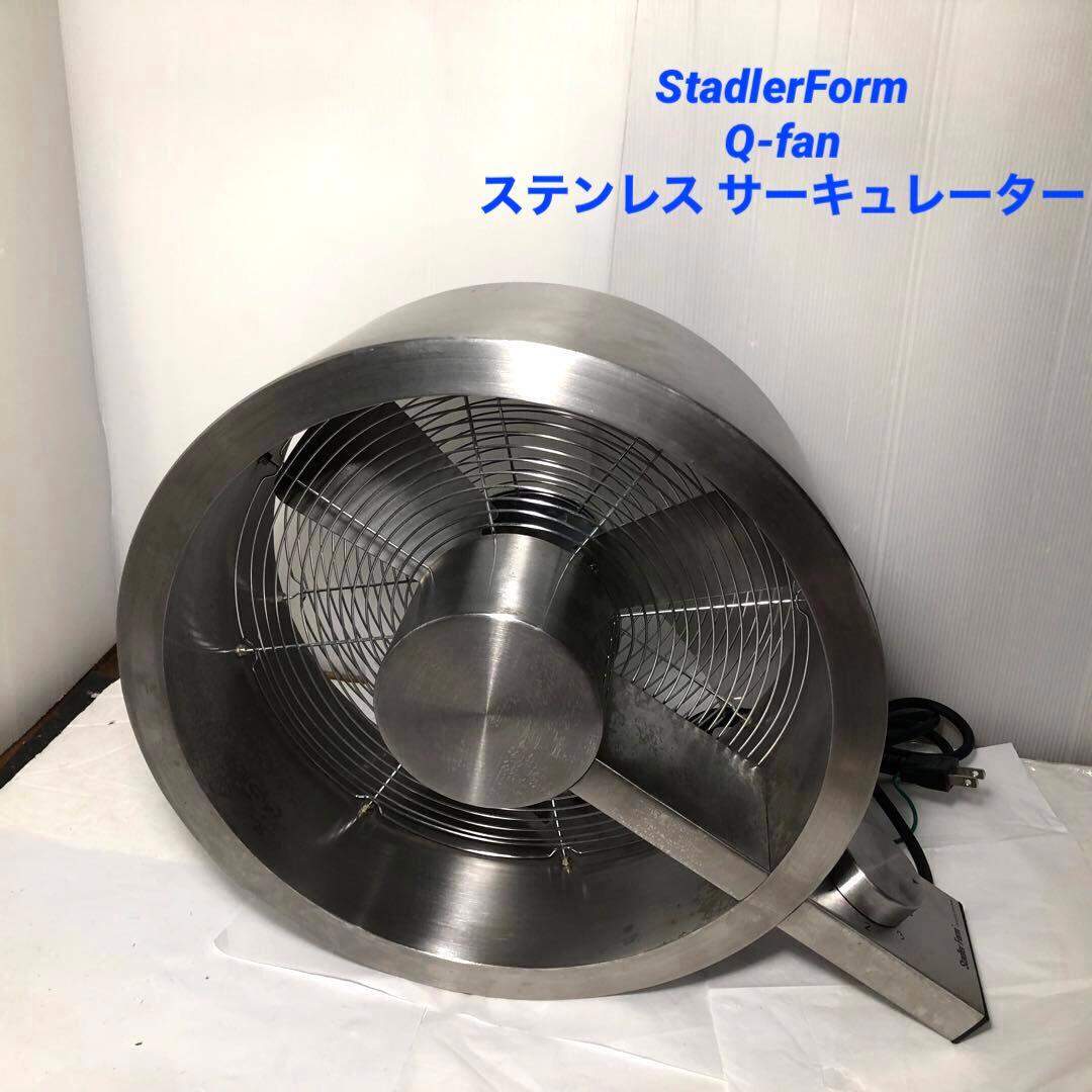 StadlerForm Q-fanステンレス サーキュレーター