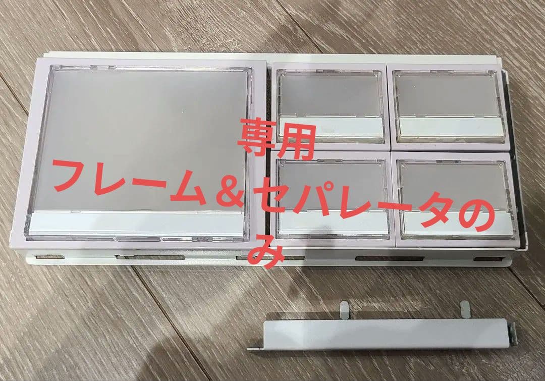 whitewalker　フレームとセパレータのみ