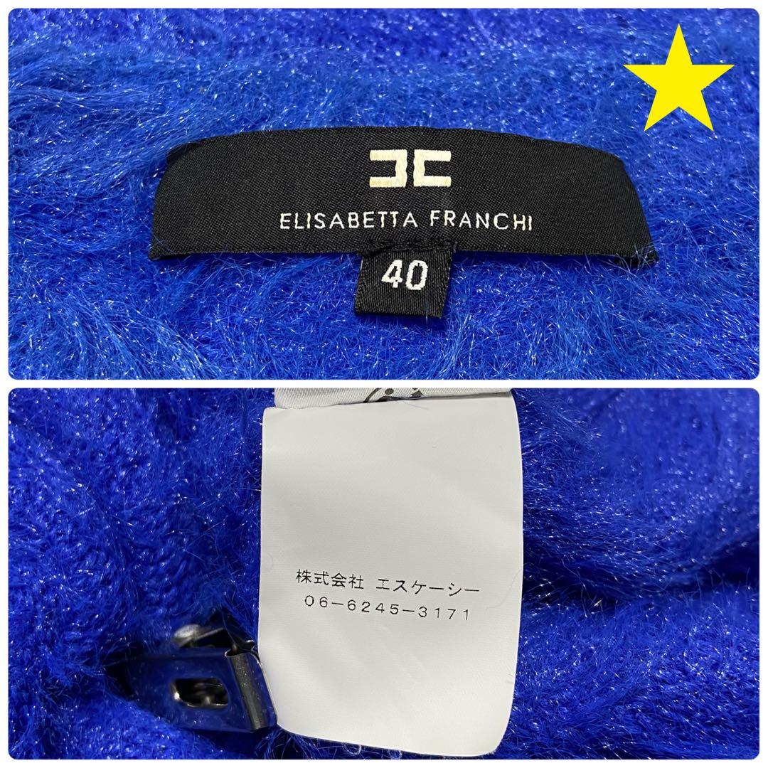 【ELISABETTA FRANCHI】シャギーニット サイズ40 ブルー 青