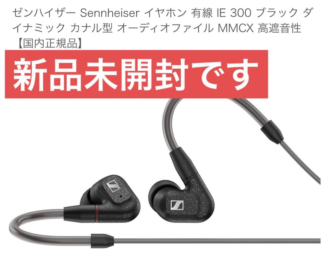 Sennheiser IE 300 ブラック 有線イヤホン