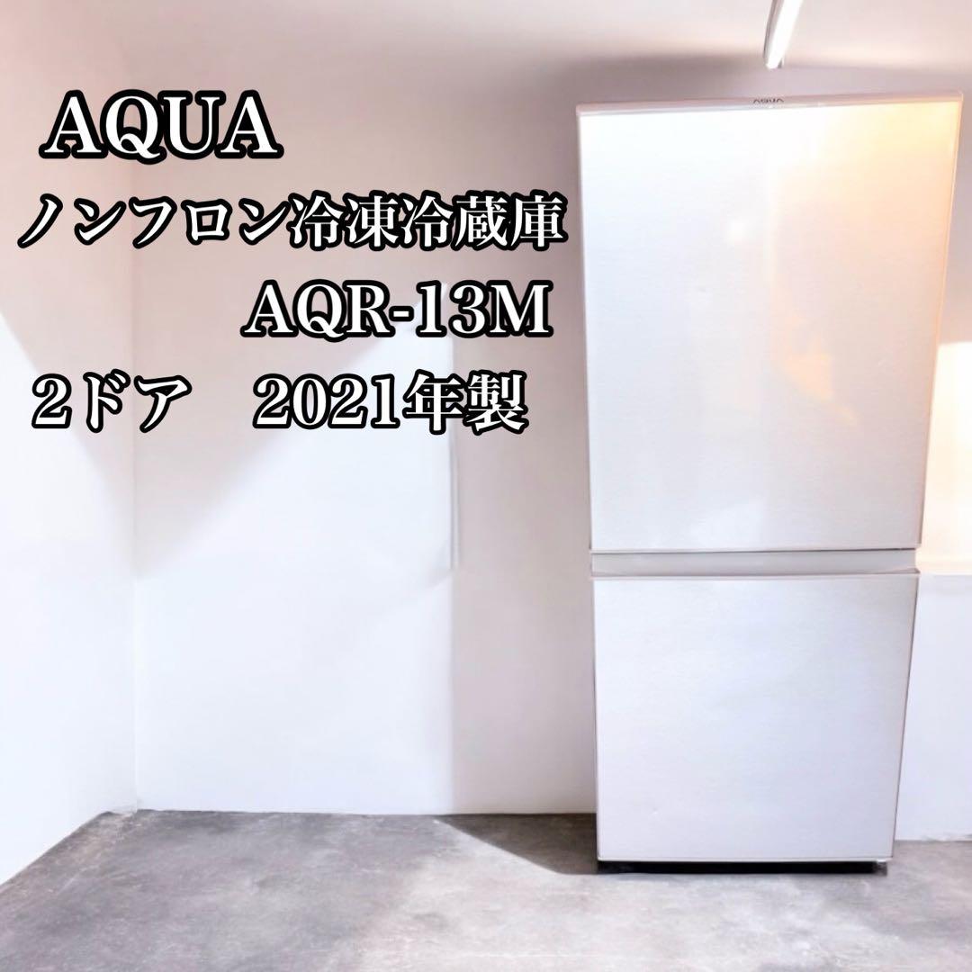 AQUA アクア AQR-13M　2ドア　右開き　2021年製