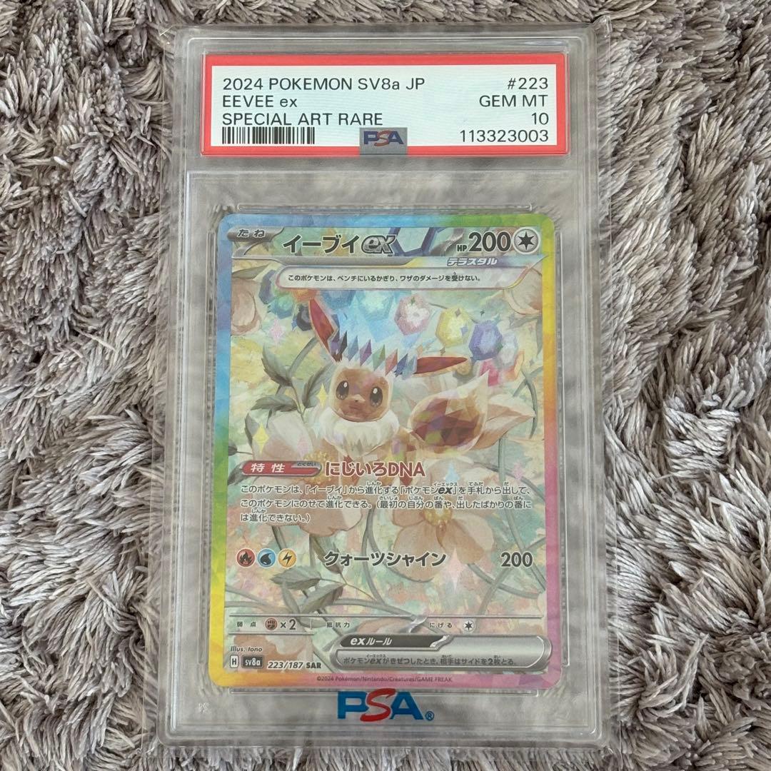 値下げ中！ポケモンカード　イーブイex SAR PSA10