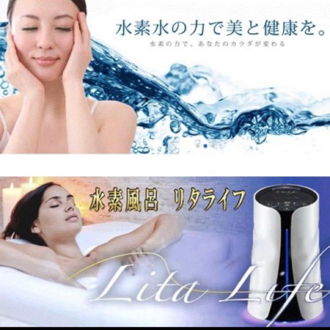 新品 水素風呂 Lita Life リタライフ Ver.1 ホワイト　非売品