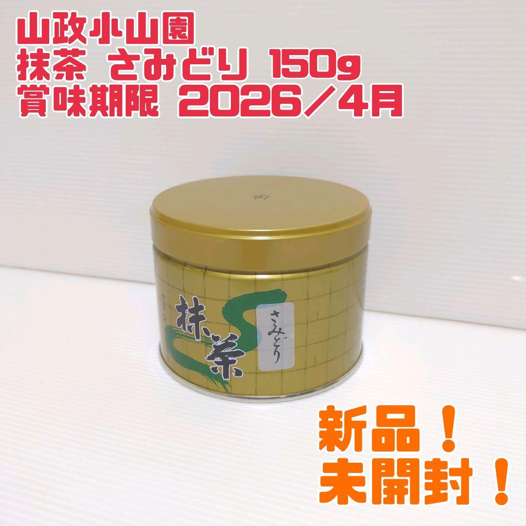 【新品】山政小山園 抹茶 さみどり150g 賞味期限 2026年4月 送料無料