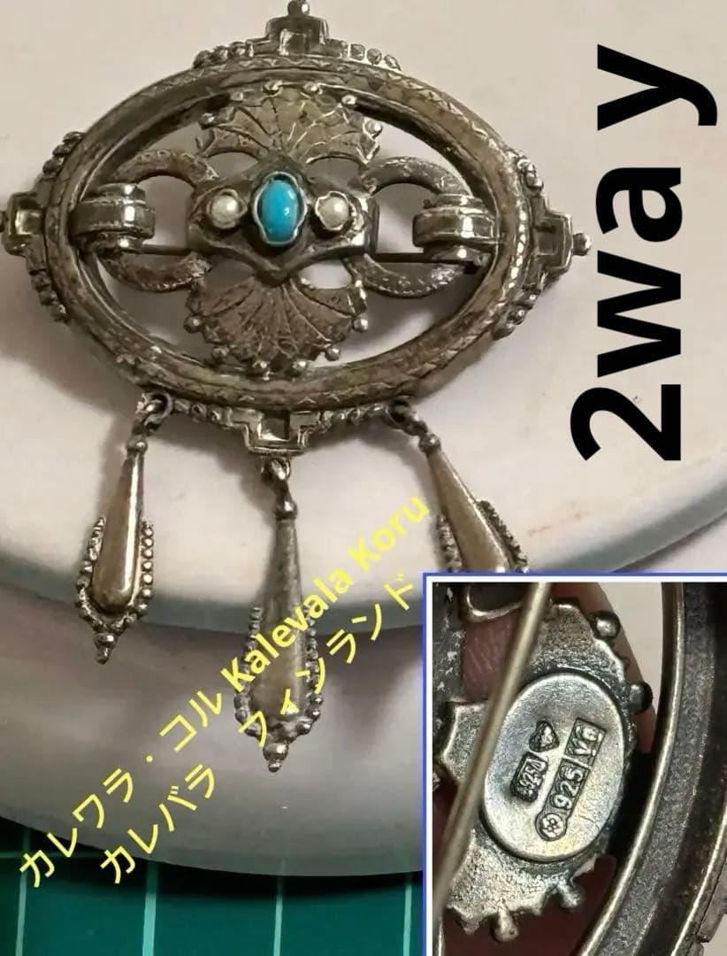 KalevalaKoru925Finland1998ターコイズ パールブローチ