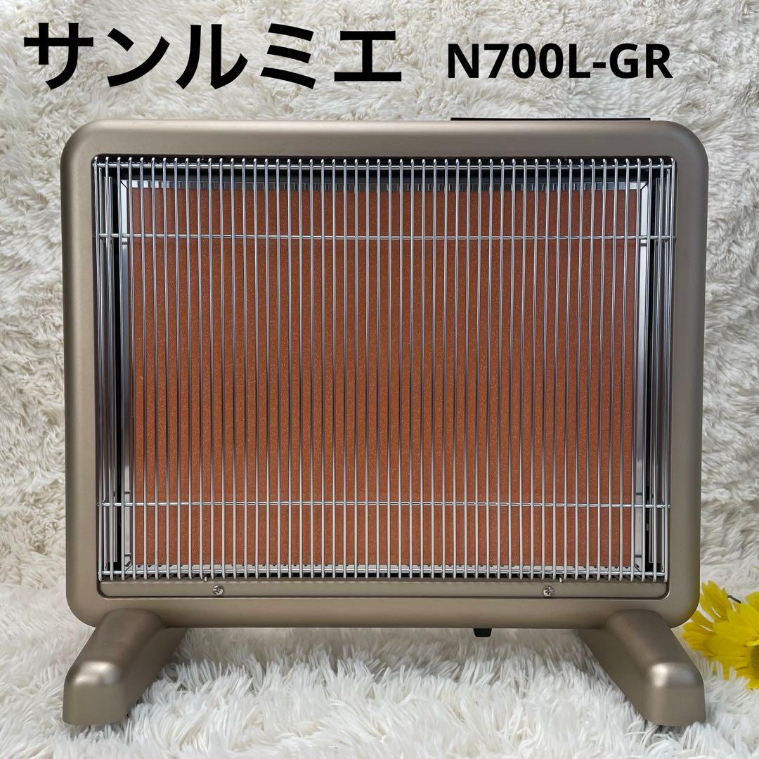 未使用級 サンルミエ エクセラ7 N700L-GR 遠赤外線ヒーター