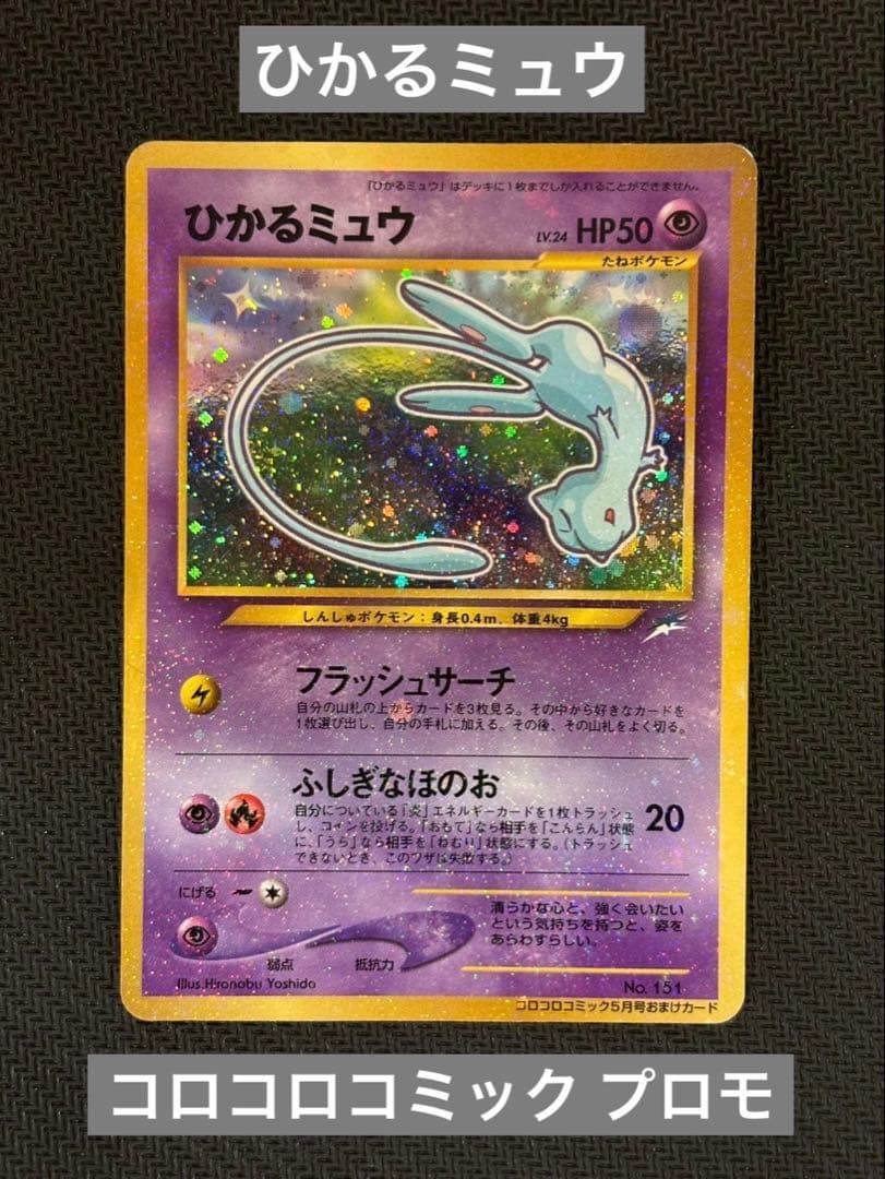 ひかるミュウ コロコロ 旧裏 プロモ neo-P No.151 あんしん鑑定