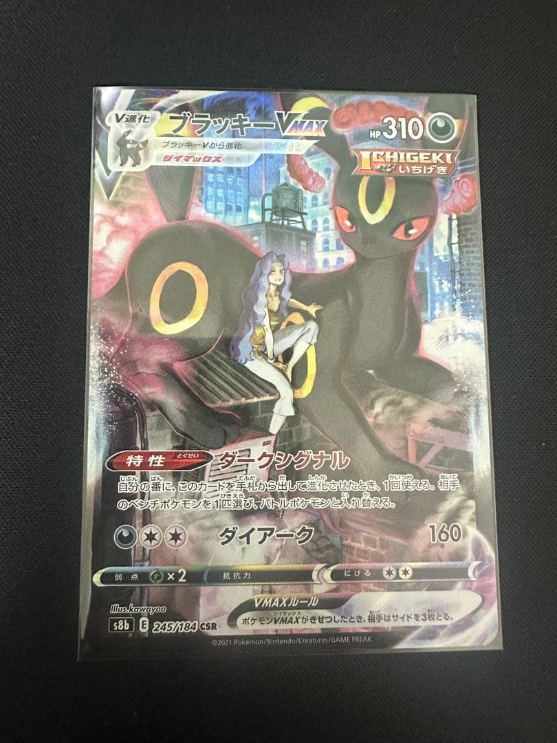 ポケモンカード ブラッキー VMAX CSR ex sar 悪エネルギー