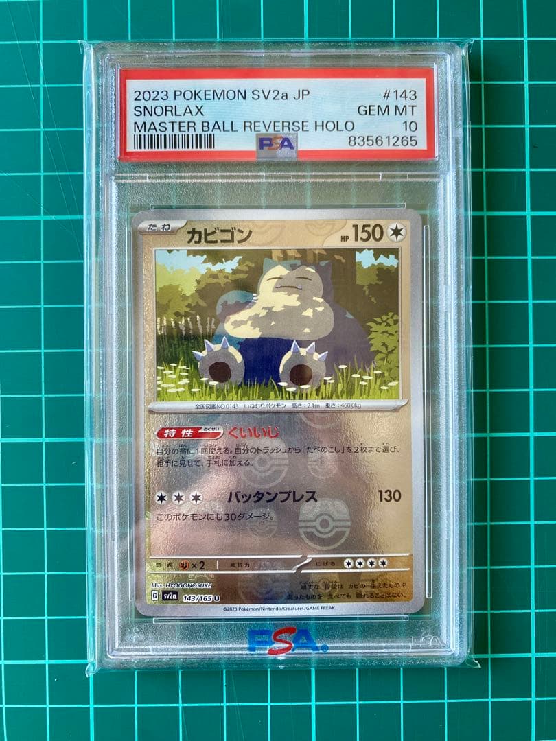 カビゴン 151 2023年 #143 マスターボールリバースホロ PSA10