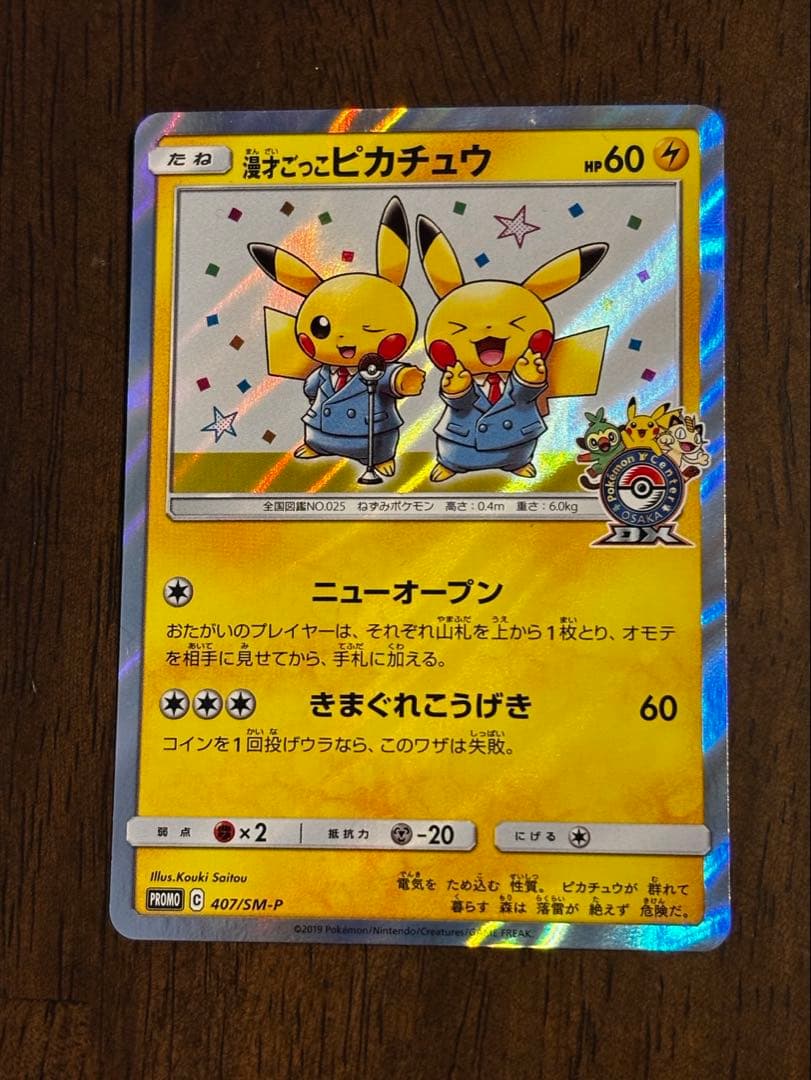 漫才ごっこピカチュウ