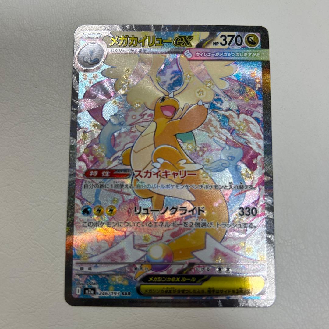 ポケモンカード　メガドリームex メガカイリューex sar