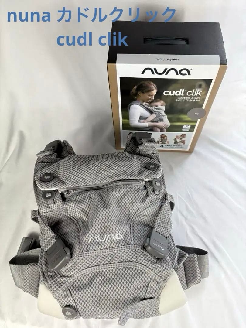 美品　ヌナ　nuna カドルクリック　cudl clik