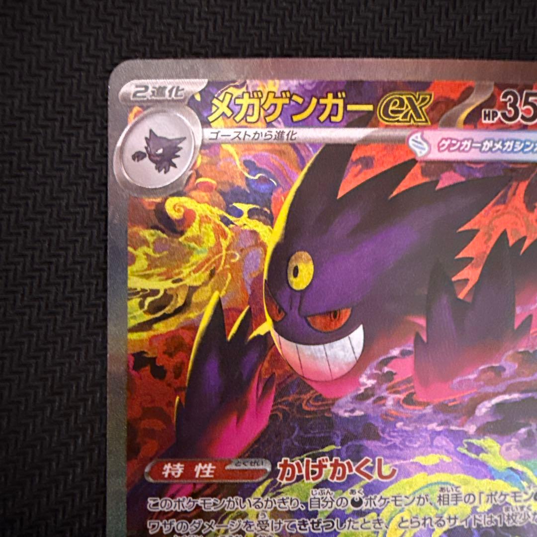 メガゲンガーex SAR 240/193