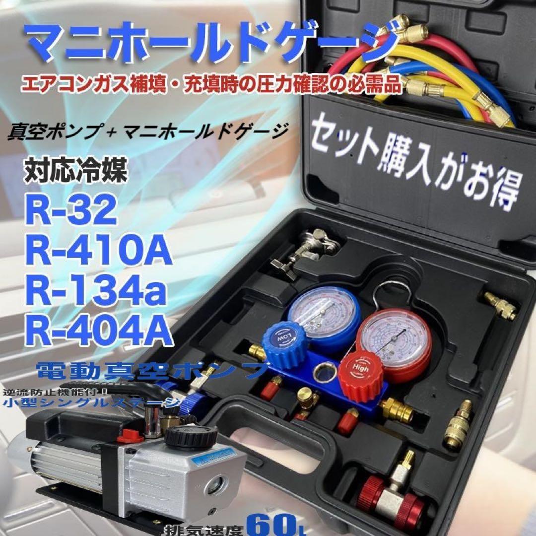 真空ポンプ＋マニホールドゲー対応冷媒：R32 R134a R410a R404a
