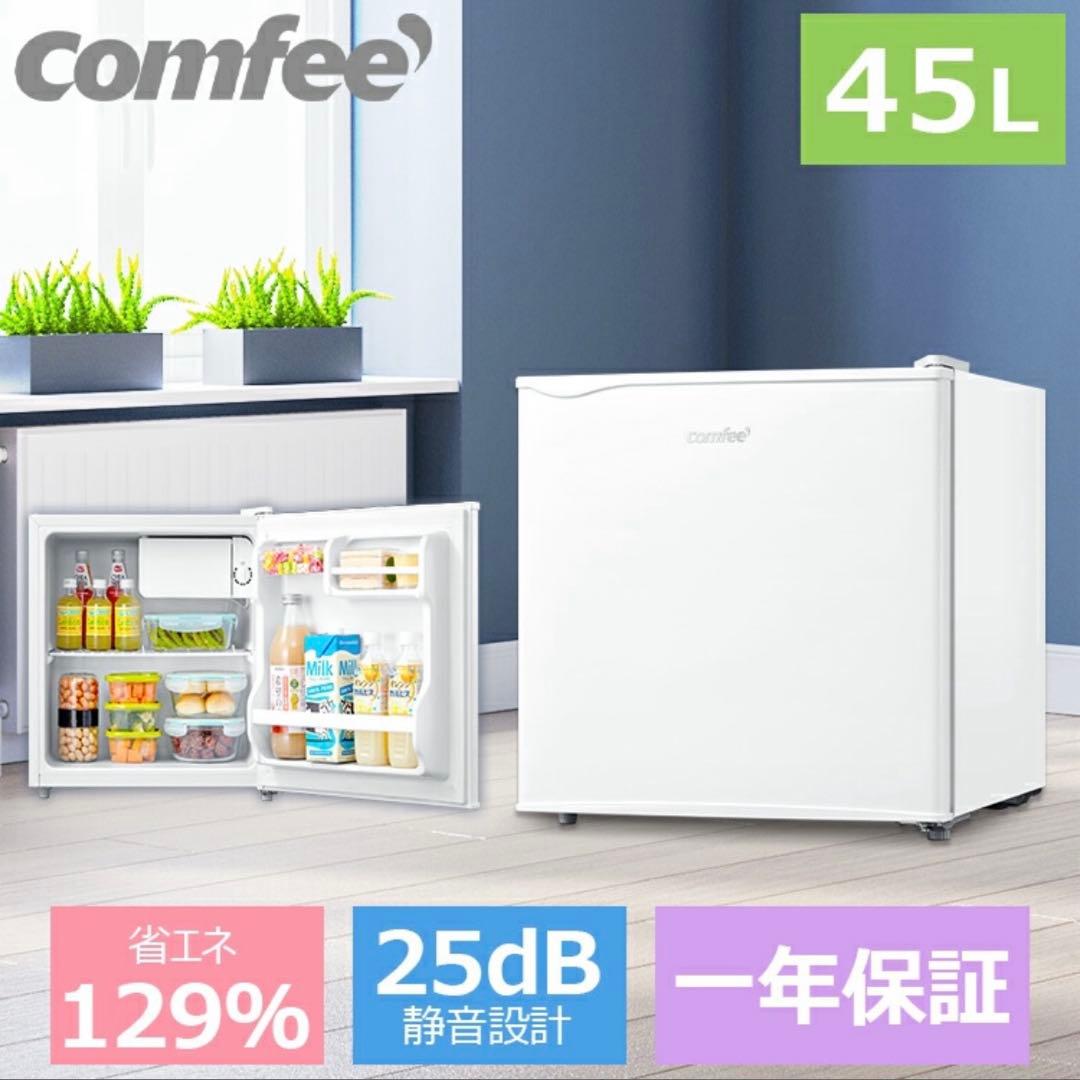 【新品】コンフィー(COMFEE’) 冷蔵庫 45L RCD45WH/E