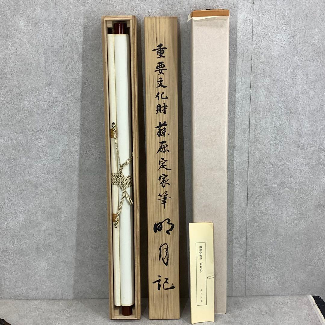 掛軸 藤原定家 明月記 木箱 工芸 書 日本古典文学会 E-3