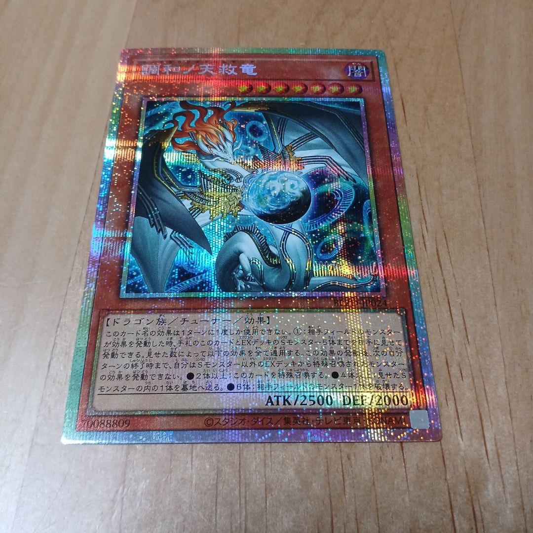 調和ノ天救竜　プリシク プリズマティックシークレットレア