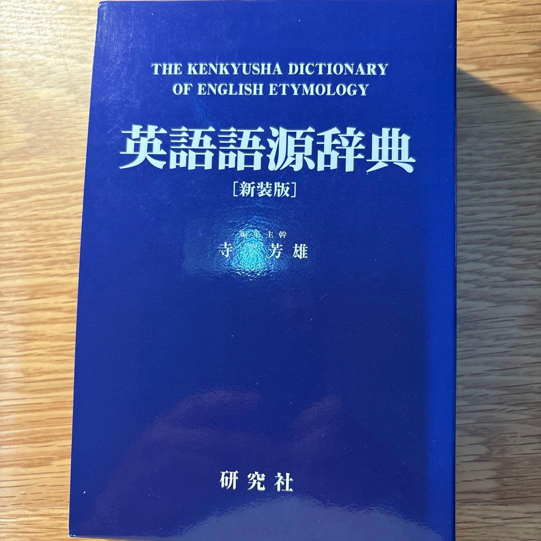 英語語源辞典 新装版