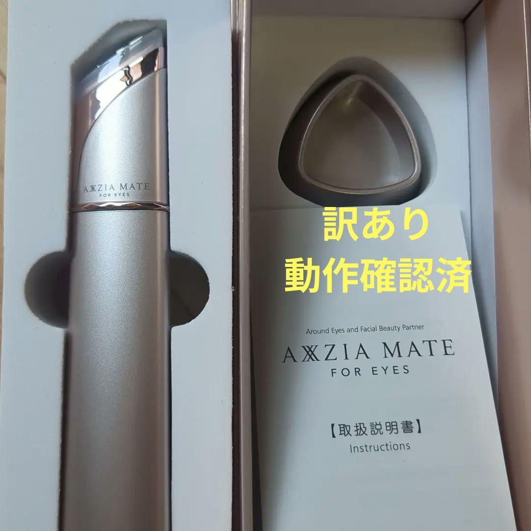 訳あり ジャンク AXXZIA MATE FOR EYES 目元マッサージャー