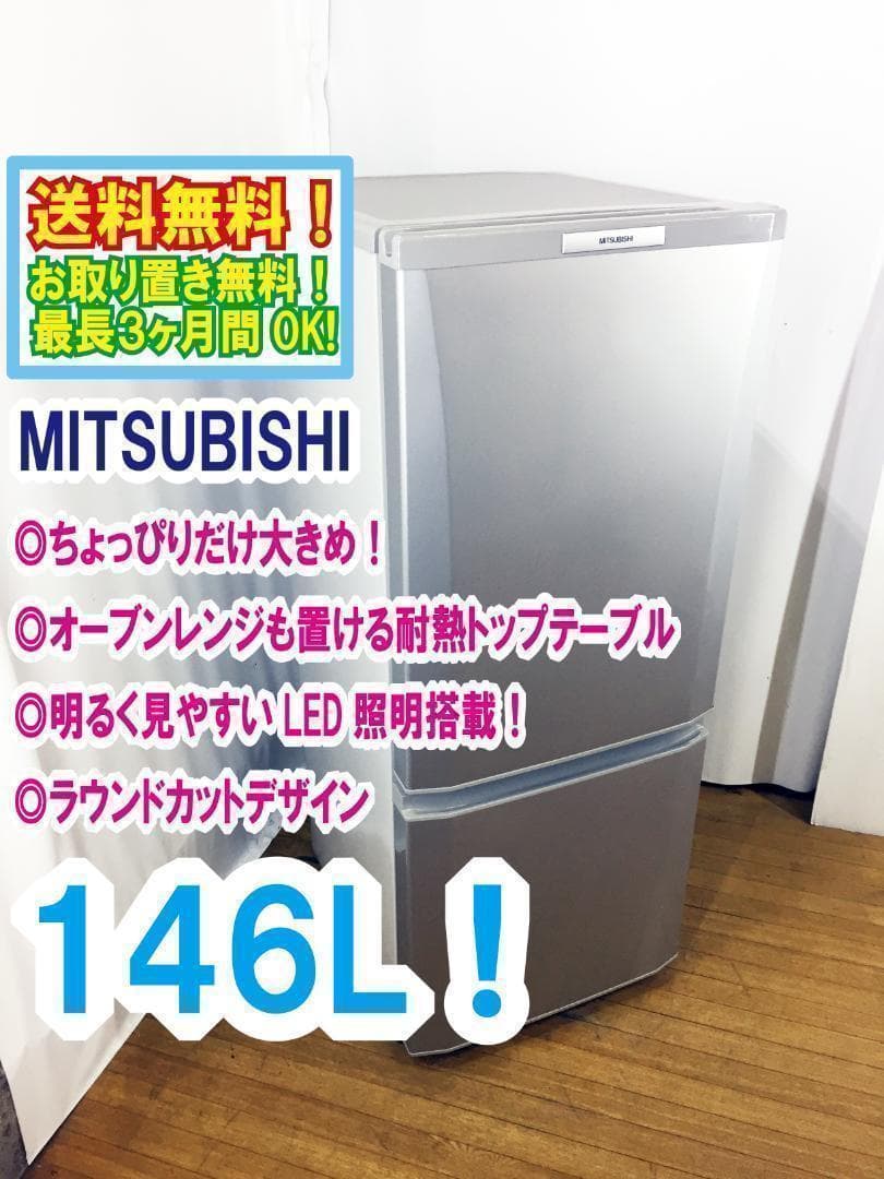 送料無料★三菱 146L 冷蔵庫【MR-P15S-S】