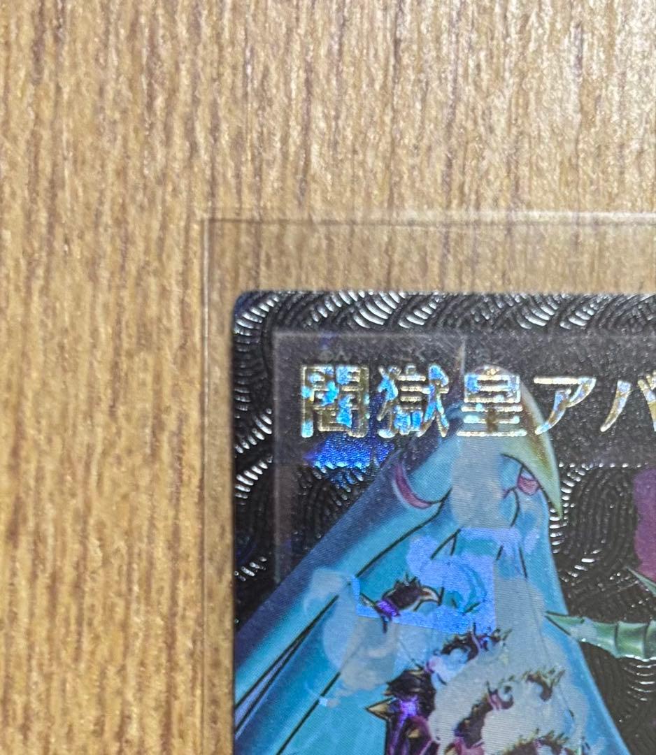 遊戯王　闇獄皇アバド　オーバーラッシュレア