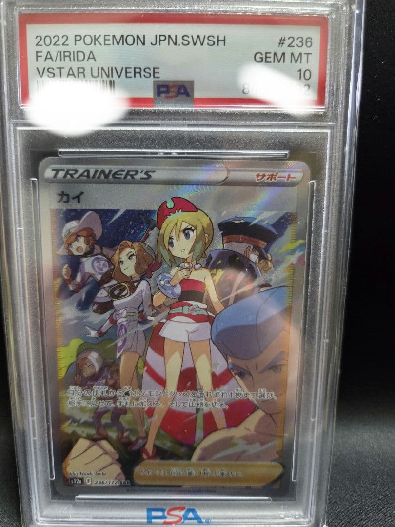 【PSA10】カイ SAR S12a VSTARユニバース 236/172