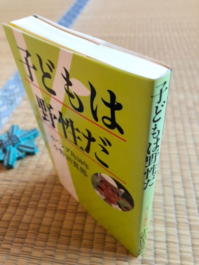 子供は野生だ ルバンク島30年 小野田寛郎 学習研究社 昭和59年初版 サイン付