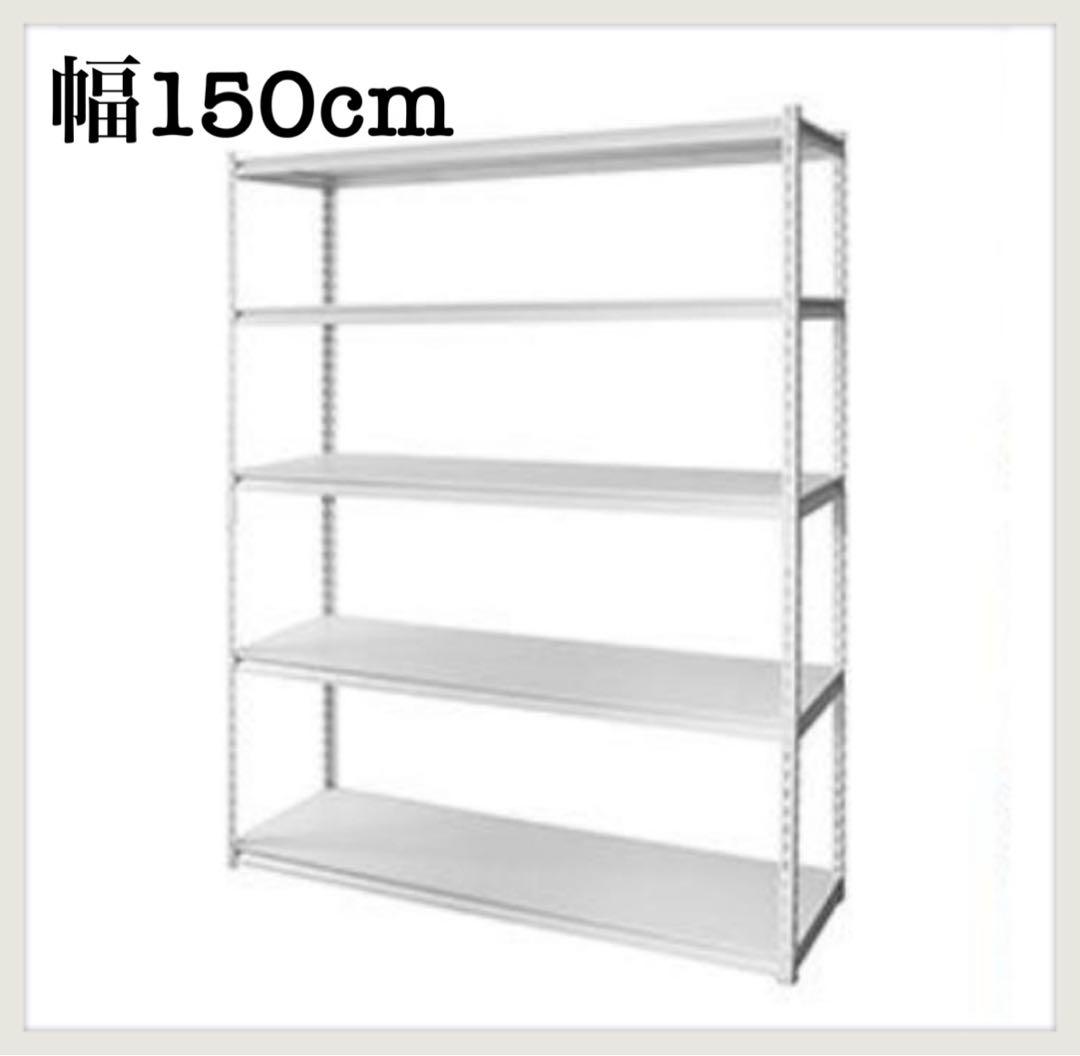 スチールラック　5段　幅150cm メタルラック　収納棚　大型　ホワイト