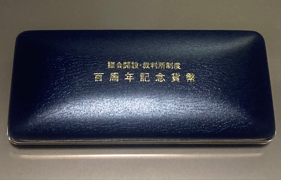 裁判所制度百周年・議会開設百周年　記念銀貨 2枚セット