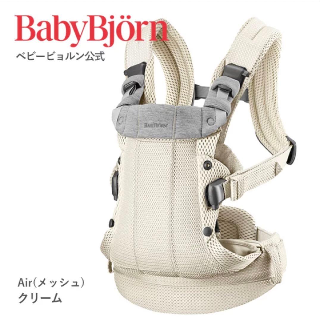 BabyBjorn 抱っこ紐　ハーモニー メッシュ クリーム