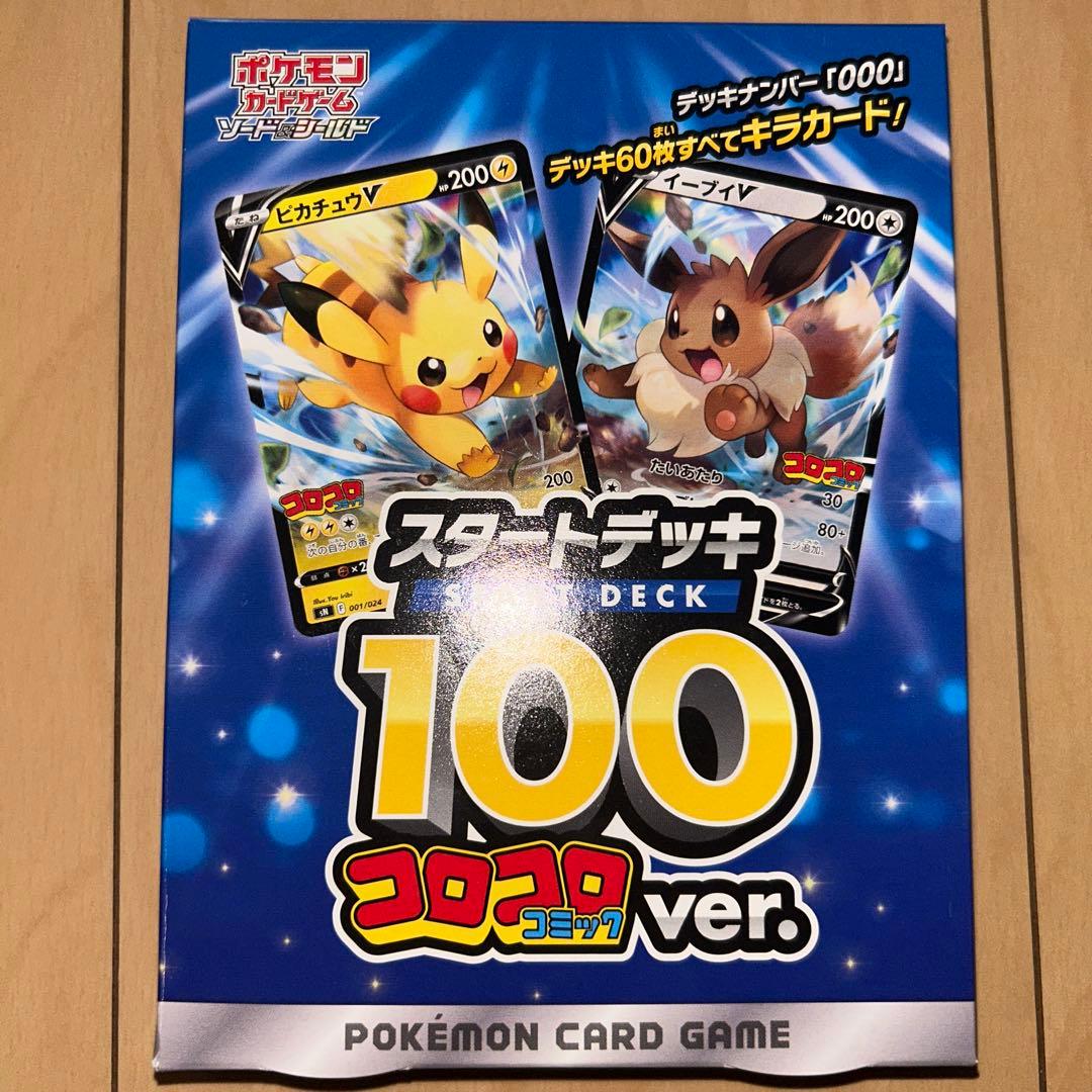 ポケモンカード スタートデッキ 100 コロコロver.