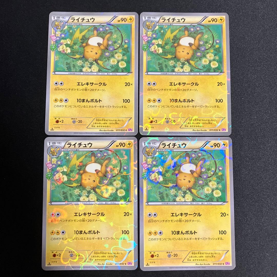 ライチュウ CP3 4枚まとめ売り 良品 ポケキュン