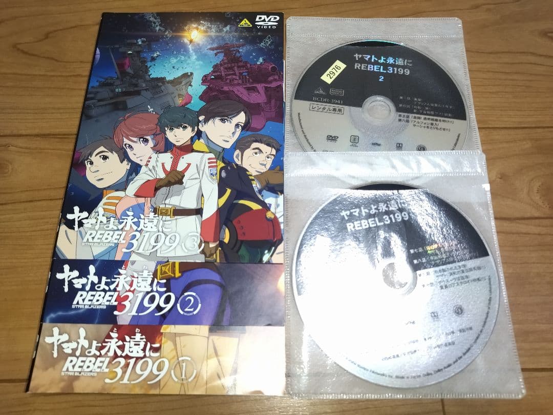 ヤマトよ永遠に REBEL3199 １巻2巻3巻　全10話