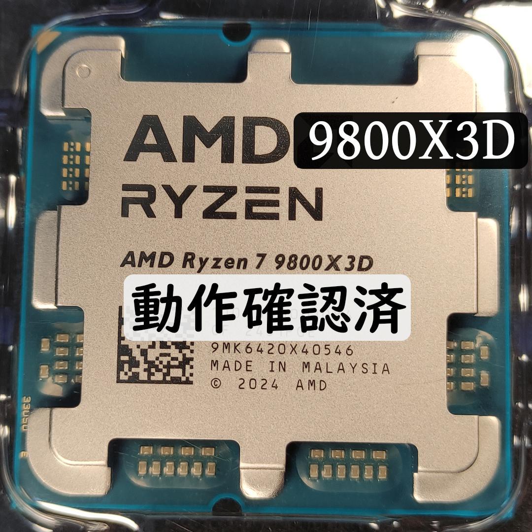 AMD Ryzen 9 9800X3D【動作確認済み】