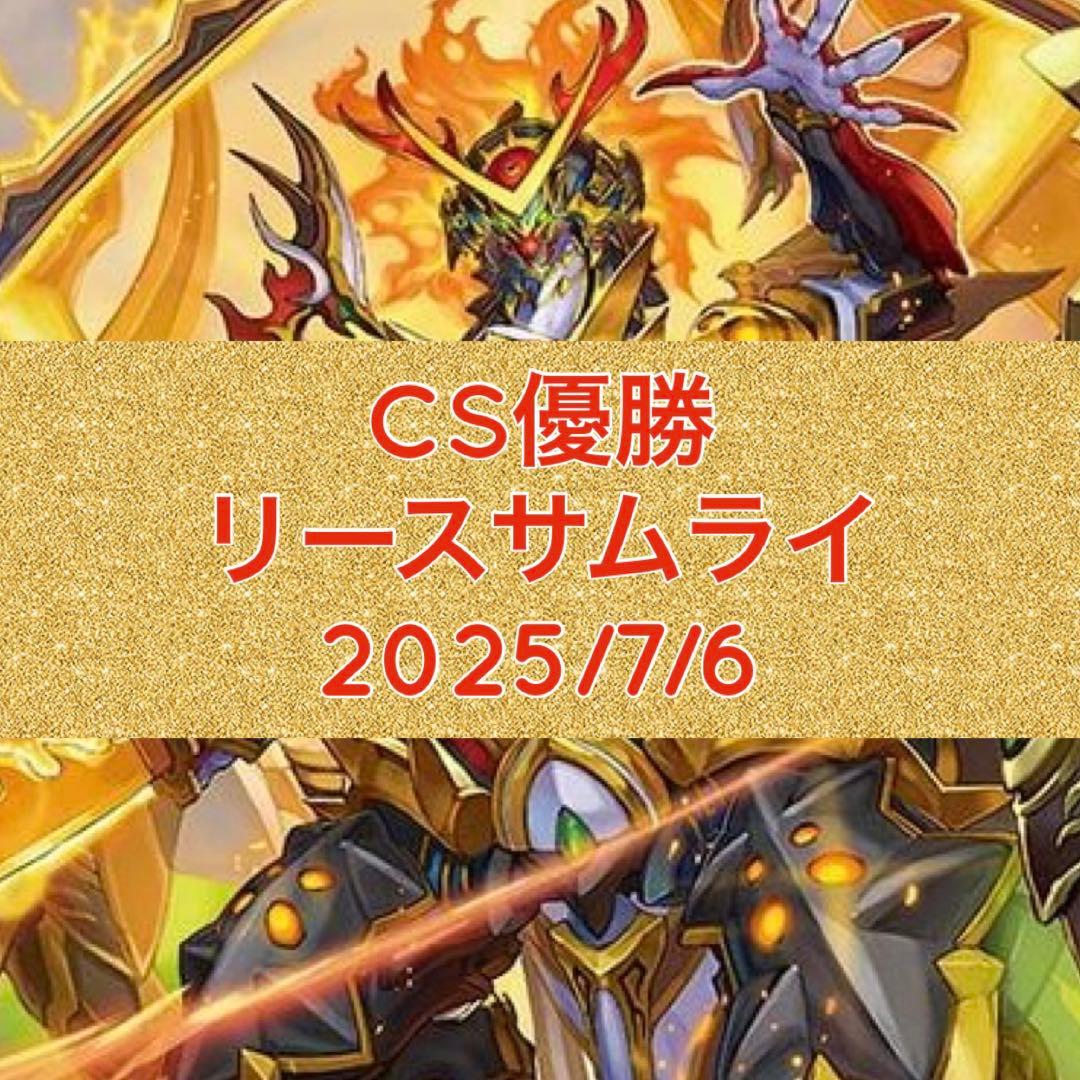 CS優勝　リースサムライ