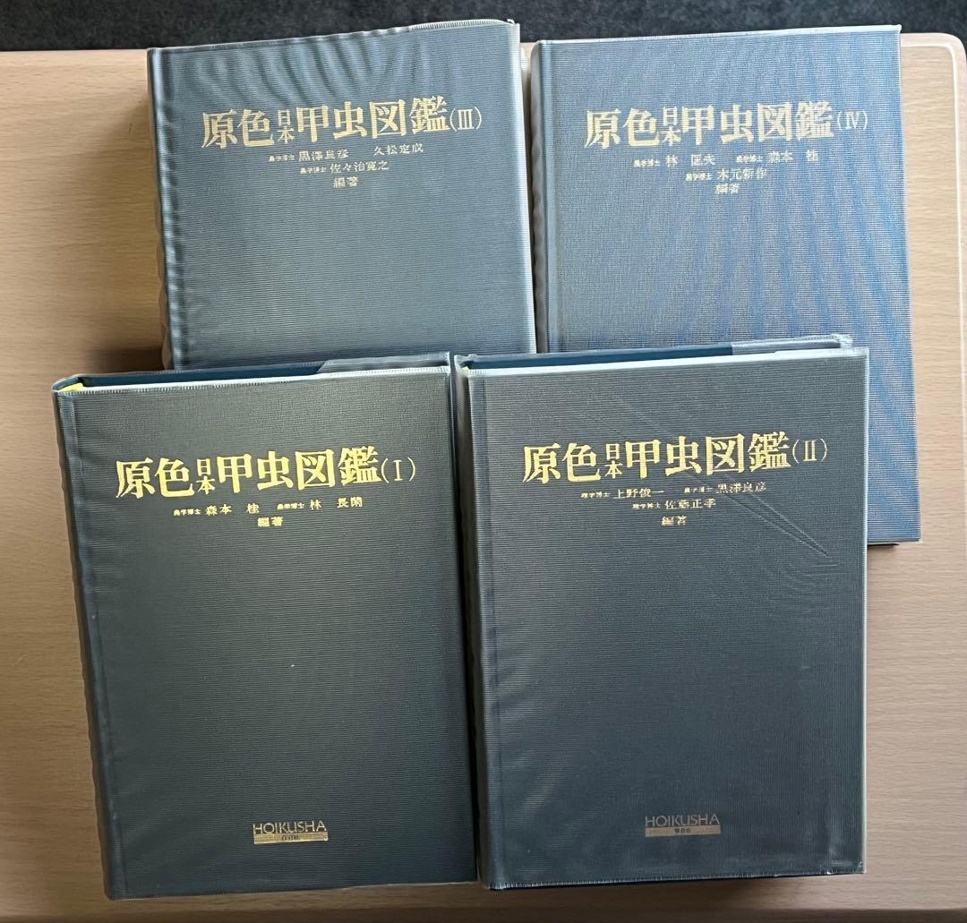 原色日本昆虫図鑑 全4巻セット
