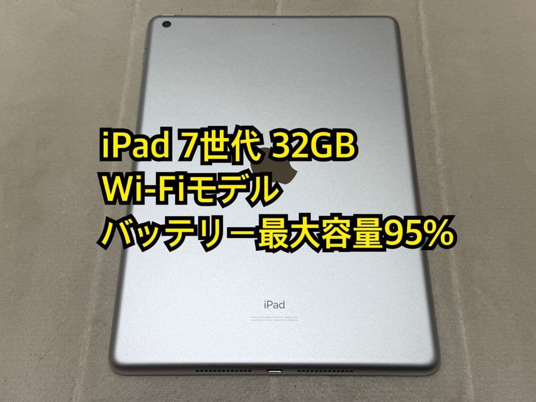 iPad 7世代 32GB Wi-Fiモデル