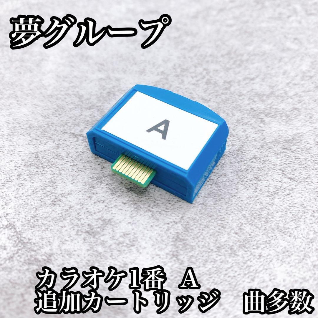 夢グループ　カラオケ1番 A 追加カートリッジ　曲多数