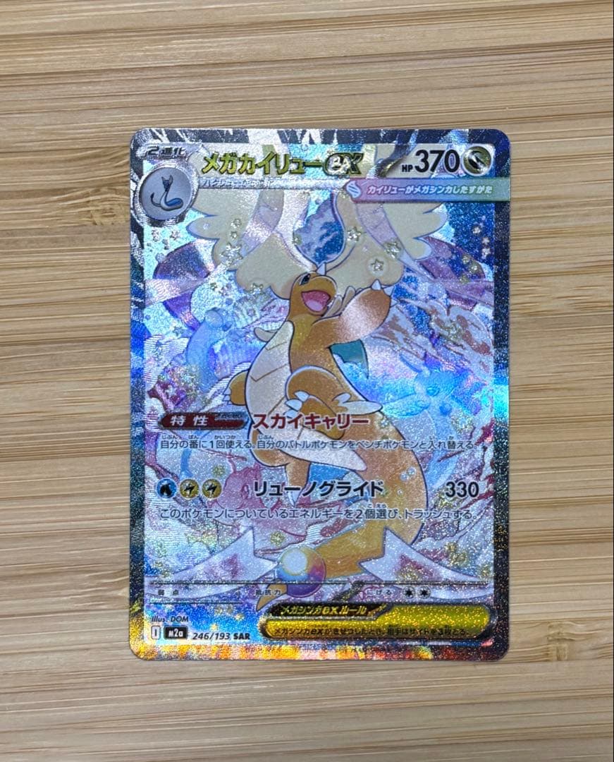 ポケモンカード　MEGAドリームex SAR メガカイリューex