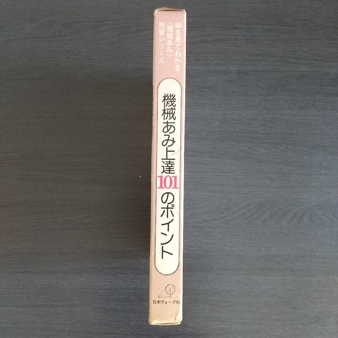 日本ヴォーグ社 絵を見てわかる　機械あみ上達101のポイント 全10冊
